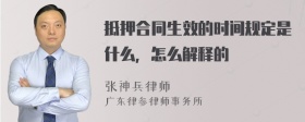 抵押合同生效的时间规定是什么，怎么解释的