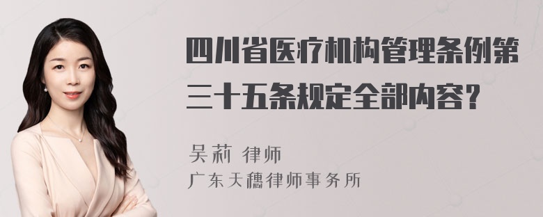 四川省医疗机构管理条例第三十五条规定全部内容？