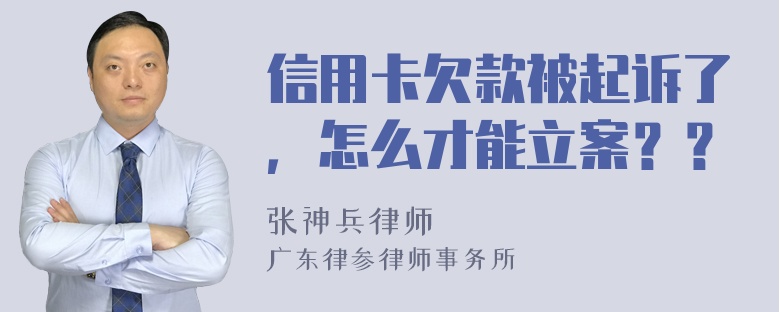 信用卡欠款被起诉了，怎么才能立案？？