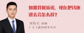 如果我被诉讼，现在把钱还进去会怎么样？