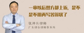 一审以后双方都上诉，是不是不用再写答辩状了