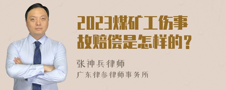 2023煤矿工伤事故赔偿是怎样的？