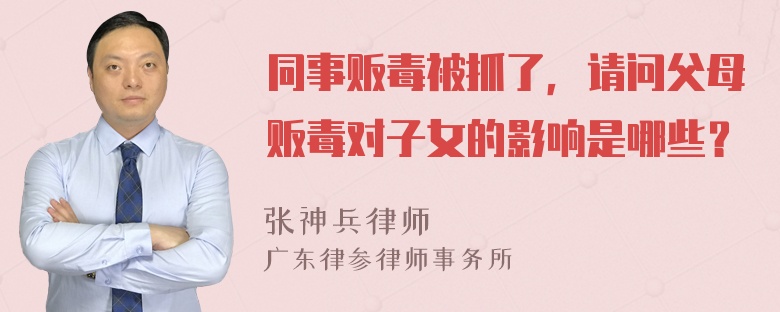 同事贩毒被抓了，请问父母贩毒对子女的影响是哪些？