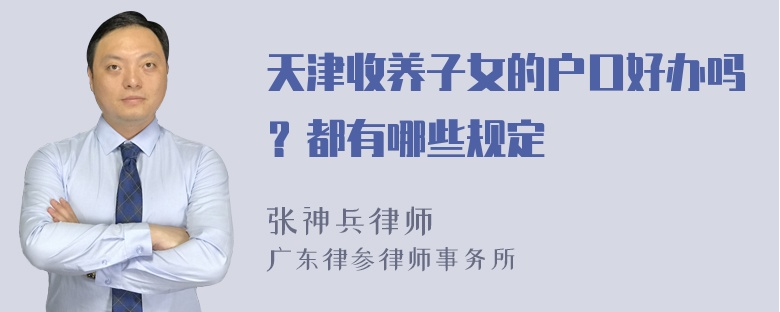 天津收养子女的户口好办吗？都有哪些规定