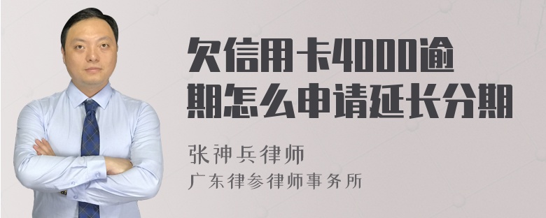 欠信用卡4000逾期怎么申请延长分期