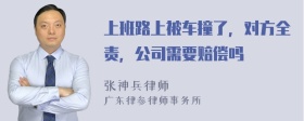 上班路上被车撞了，对方全责，公司需要赔偿吗