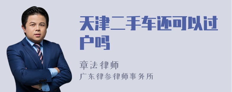 天津二手车还可以过户吗