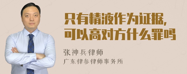只有精液作为证据，可以高对方什么罪吗