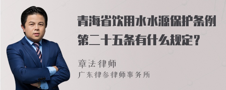 青海省饮用水水源保护条例第二十五条有什么规定？