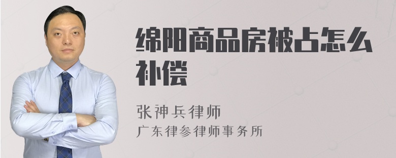 绵阳商品房被占怎么补偿