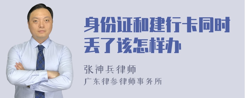 身份证和建行卡同时丢了该怎样办