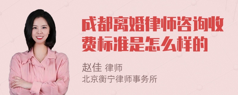 成都离婚律师咨询收费标准是怎么样的