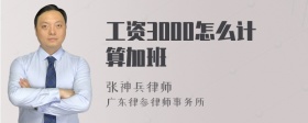 工资3000怎么计算加班