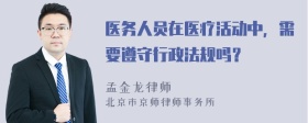 医务人员在医疗活动中，需要遵守行政法规吗？