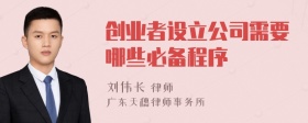 创业者设立公司需要哪些必备程序