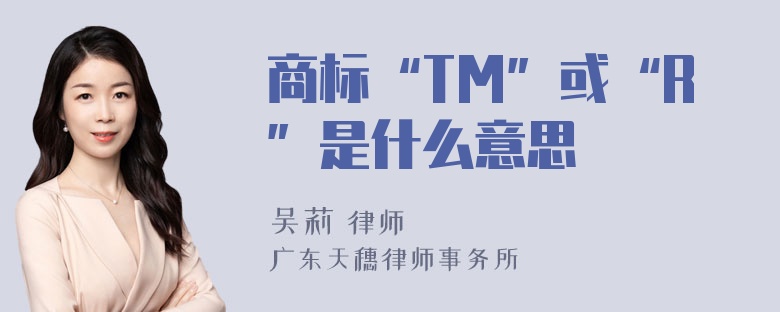 商标“TM”或“R”是什么意思