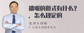 遗嘱的形式有什么？，怎么规定的