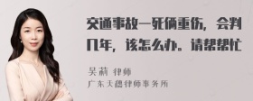 交通事故一死俩重伤，会判几年，该怎么办。请帮帮忙