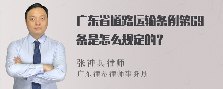 广东省道路运输条例第69条是怎么规定的？