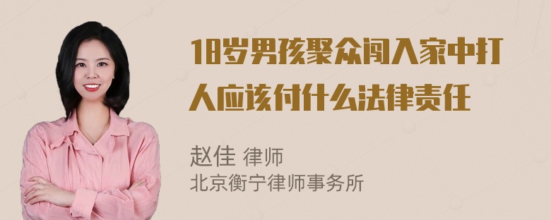 18岁男孩聚众闯入家中打人应该付什么法律责任