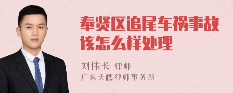 奉贤区追尾车祸事故该怎么样处理