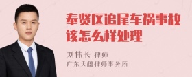 奉贤区追尾车祸事故该怎么样处理