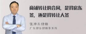 商铺转让的合同，是找房东签，还是找转让人签