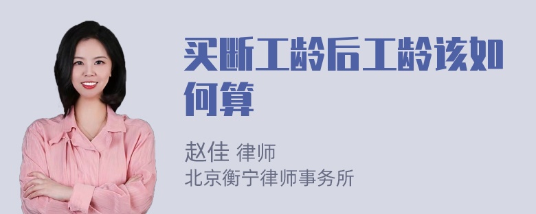 买断工龄后工龄该如何算