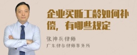 企业买断工龄如何补偿，有哪些规定