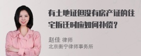 有土地证但没有房产证的住宅拆迁时应如何补偿？