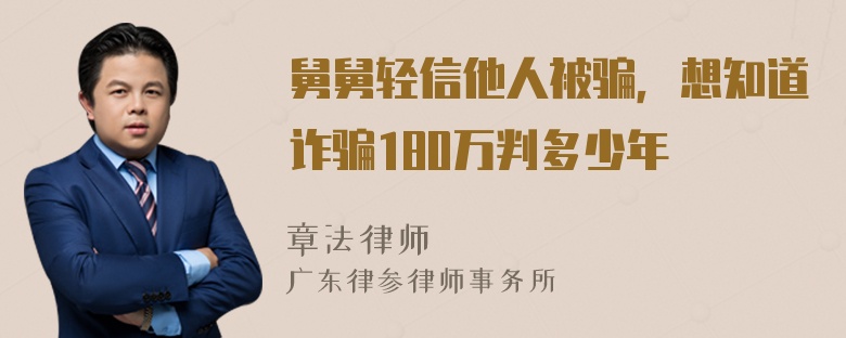 舅舅轻信他人被骗，想知道诈骗180万判多少年