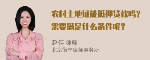 农村土地证能抵押贷款吗？需要满足什么条件呢？