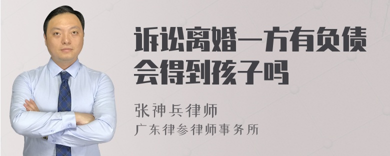 诉讼离婚一方有负债会得到孩子吗