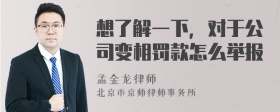 想了解一下，对于公司变相罚款怎么举报