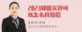 2023梯田关停可以怎么样赔偿