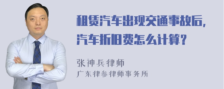 租赁汽车出现交通事故后，汽车折旧费怎么计算？