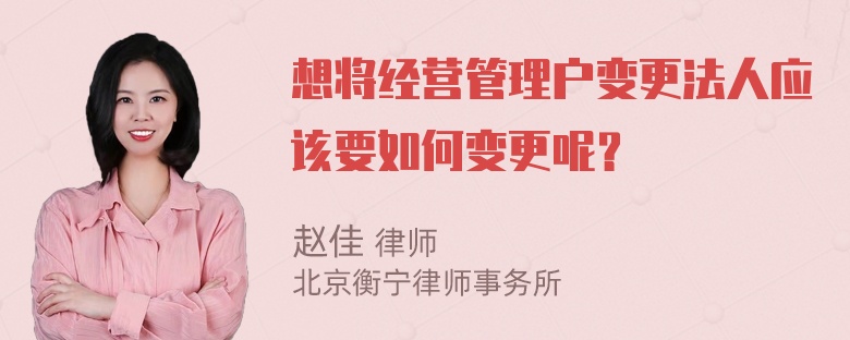 想将经营管理户变更法人应该要如何变更呢？