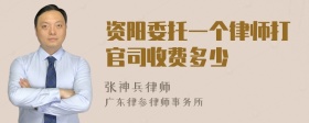 资阳委托一个律师打官司收费多少