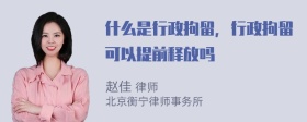 什么是行政拘留，行政拘留可以提前释放吗