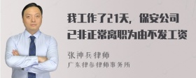 我工作了21天，保安公司已非正常离职为由不发工资