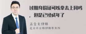 过期身份证可以拿去上网吗，但是已经成年了