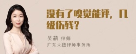 没有了嗅觉能评，几级伤残？