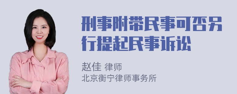 刑事附带民事可否另行提起民事诉讼