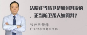 法院正当防卫是如何判决的，正当防卫杀人如何判？