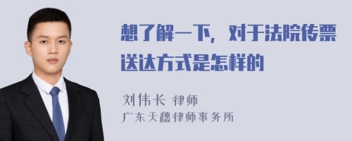 想了解一下，对于法院传票送达方式是怎样的