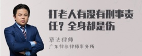 打老人有没有刑事责任？全身都是伤