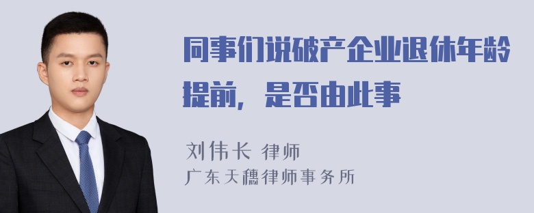 同事们说破产企业退休年龄提前，是否由此事