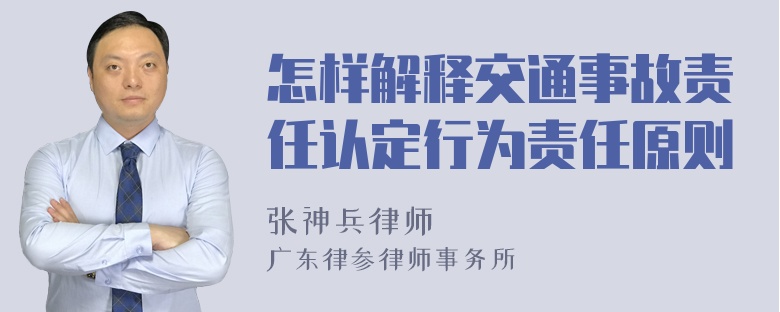 怎样解释交通事故责任认定行为责任原则