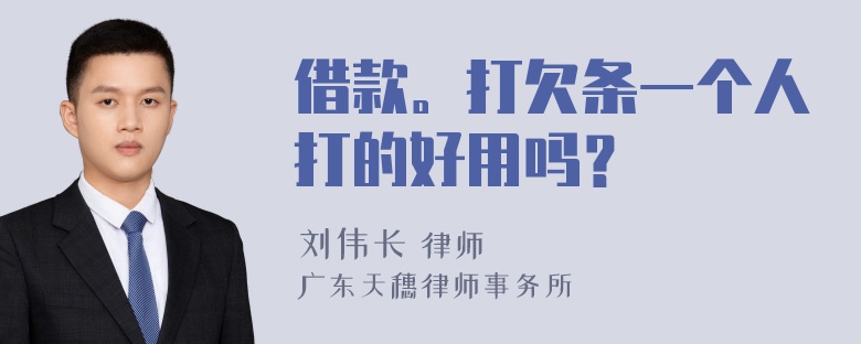 借款。打欠条一个人打的好用吗？