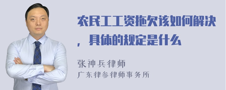 农民工工资拖欠该如何解决，具体的规定是什么